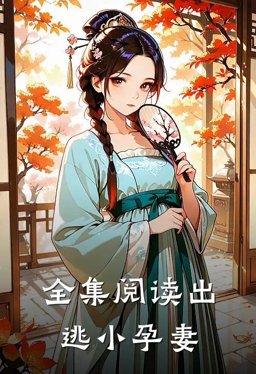 全集阅读出逃小孕妻