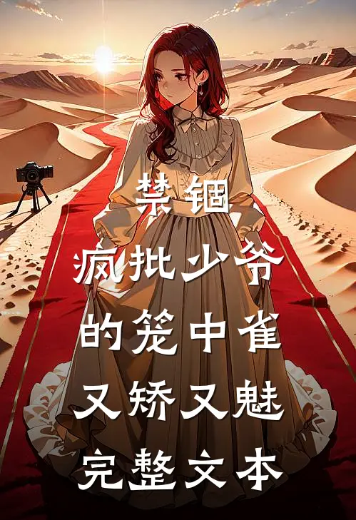 禁锢：疯批少爷的笼中雀又矫又魅完整文本