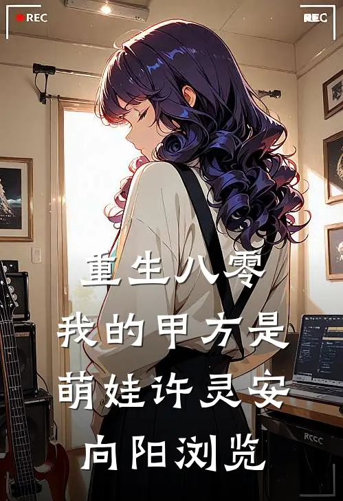 回归豪门，我在家里当霸王全本+番外+后续
