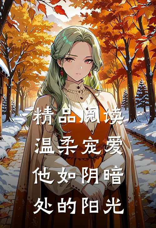 精品阅读温柔宠爱：他如阴暗处的阳光