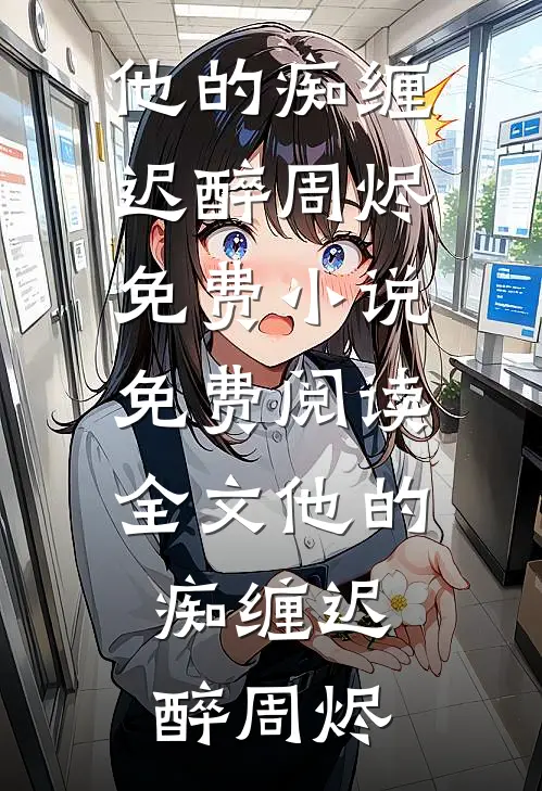 站在最高处！她是我的最佳助手必读文