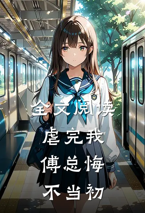 全文阅读虐完我，傅总悔不当初