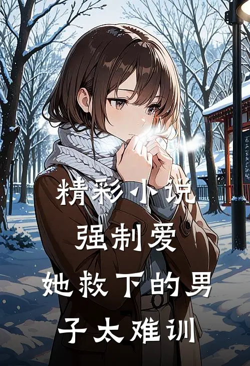 精彩小说强制爱：她救下的男子太难训