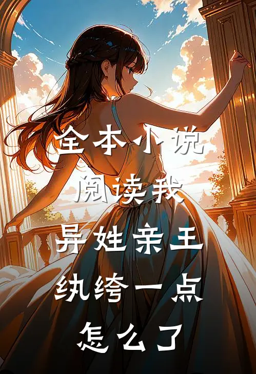 全本小说阅读我，异姓亲王，纨绔一点怎么了