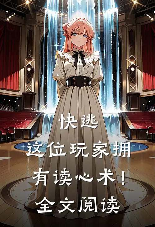 快逃，这位玩家拥有读心术！全文阅读