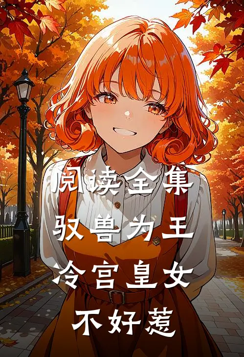 阅读全集驭兽为王：冷宫皇女不好惹