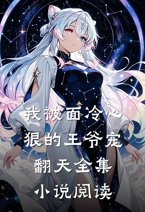 我被面冷心狠的王爷宠翻天全集小说阅读
