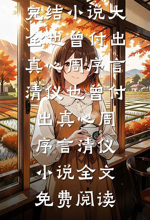 真离婚？纵使我死，都不如你愿！