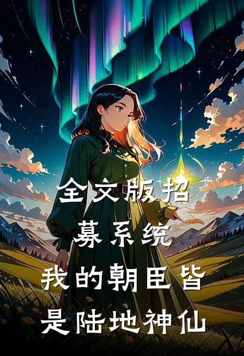 全文版招募系统，我的朝臣皆是陆地神仙