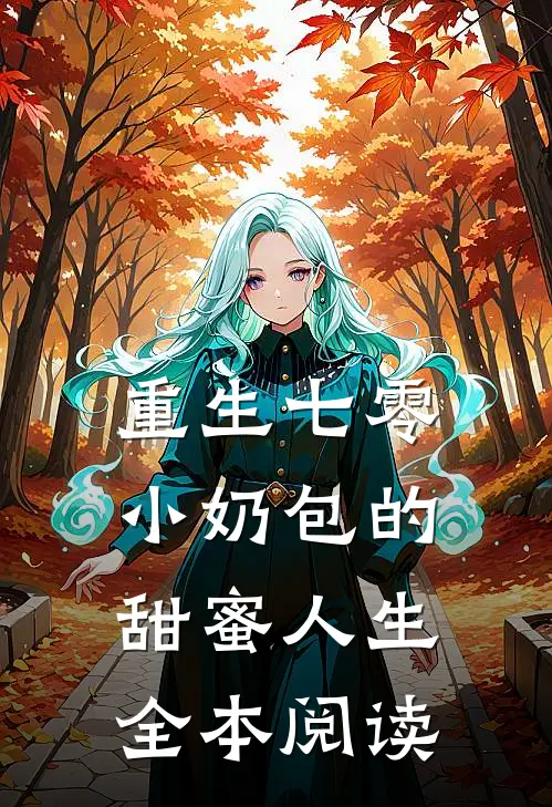 重生七零：小奶包的甜蜜人生全本阅读