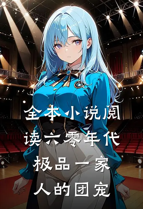 全本小说阅读六零年代极品一家人的团宠