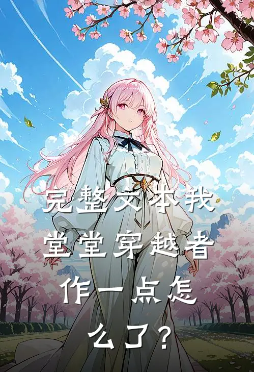完整文本我堂堂穿越者，作一点怎么了？