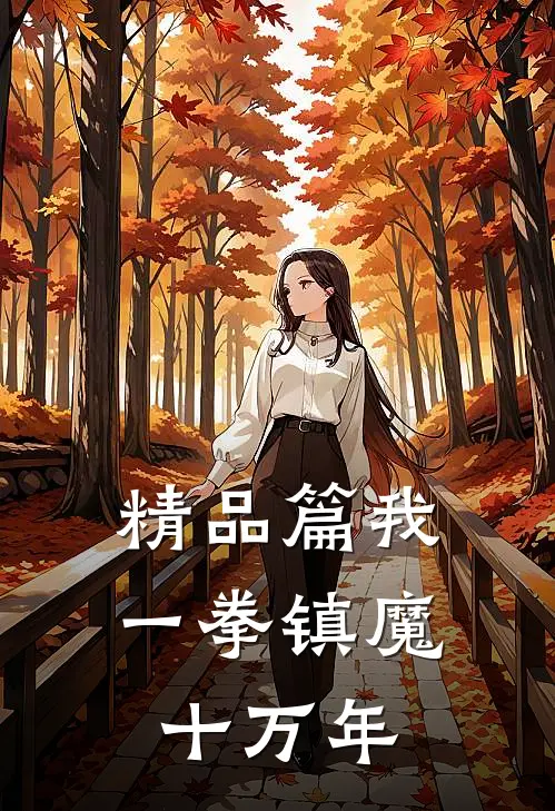 精品篇我，一拳镇魔十万年