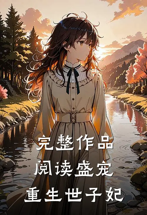 完整作品阅读盛宠，重生世子妃