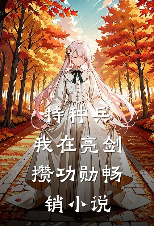 特种兵：我在亮剑攒功勋畅销小说