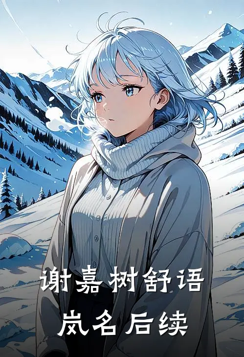 谢嘉树舒语岚名后续