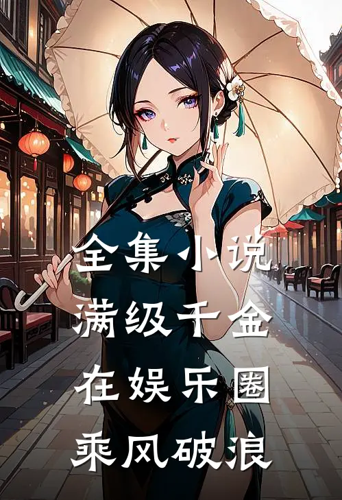 全集小说满级千金在娱乐圈乘风破浪