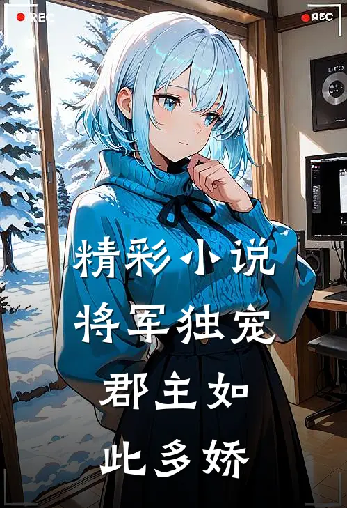 精彩小说将军独宠，郡主如此多娇