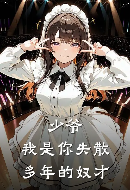 少爷，我是你失散多年的奴才