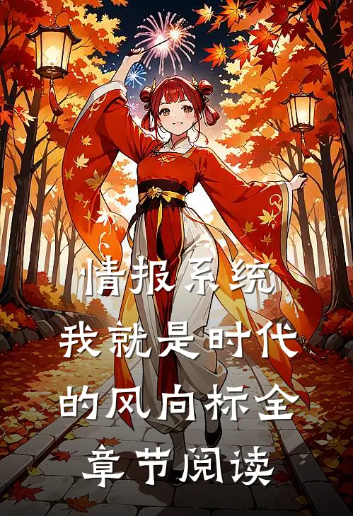 情报系统：我就是时代的风向标全章节阅读