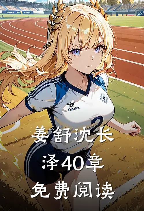 姜舒沈长泽40章免费阅读