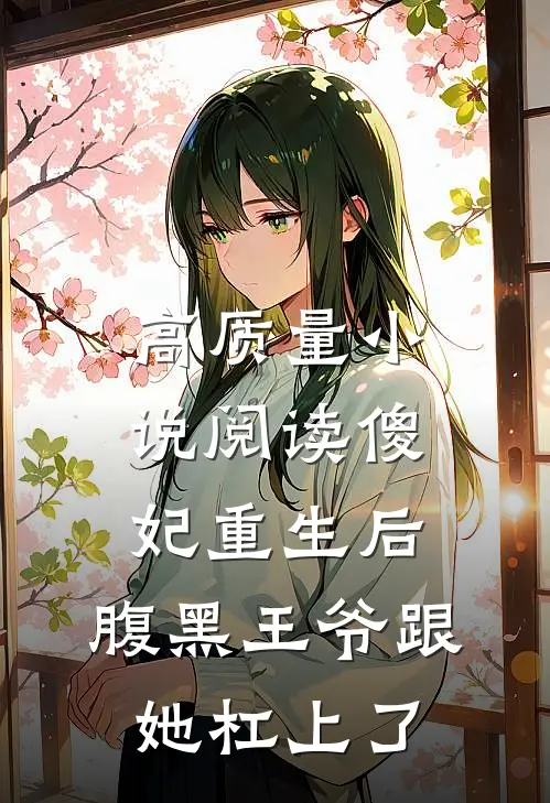 高质量小说阅读傻妃重生后，腹黑王爷跟她杠上了