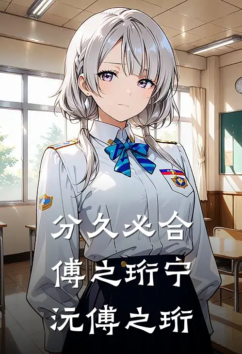 分久必合傅之珩宁沅傅之珩