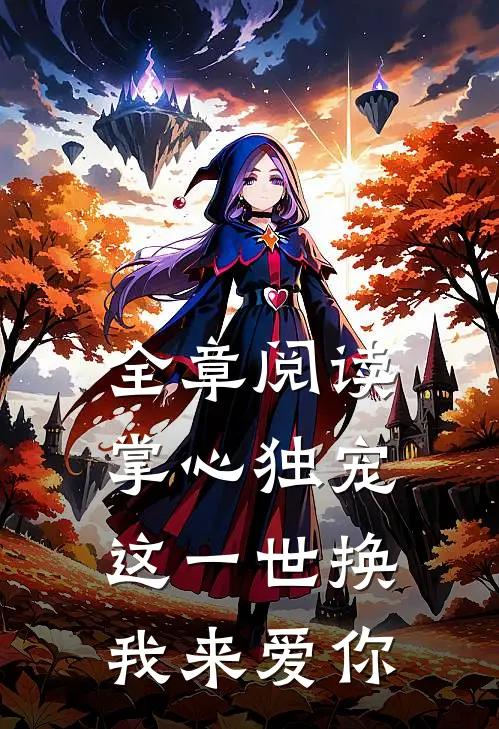 全章阅读掌心独宠：这一世换我来爱你