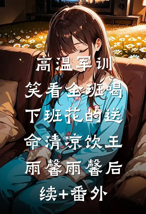 宠妃只是呼吸，太子却说手段了得畅读