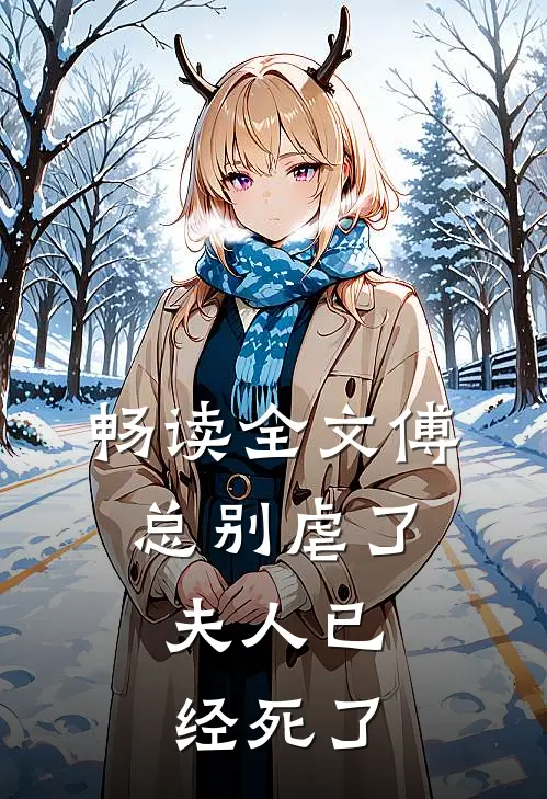 畅读全文傅总别虐了，夫人已经死了