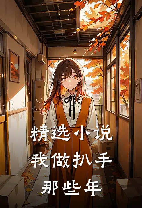 精选小说我做扒手那些年