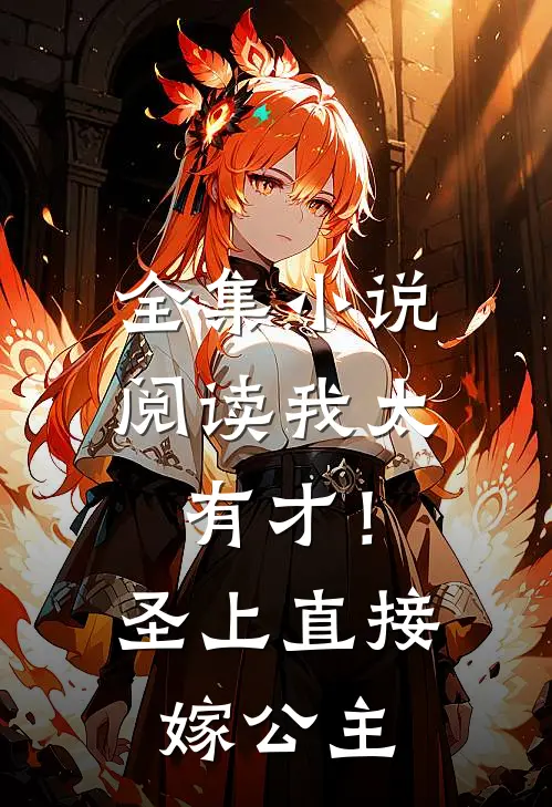 全集小说阅读我太有才！圣上直接嫁公主