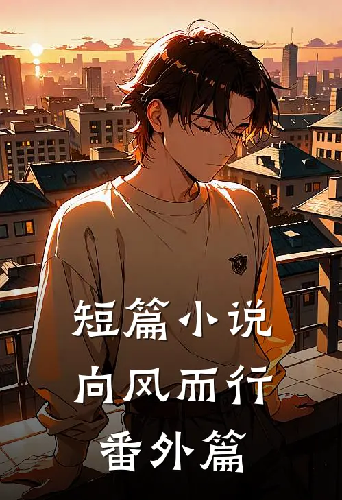 短篇小说向风而行番外篇