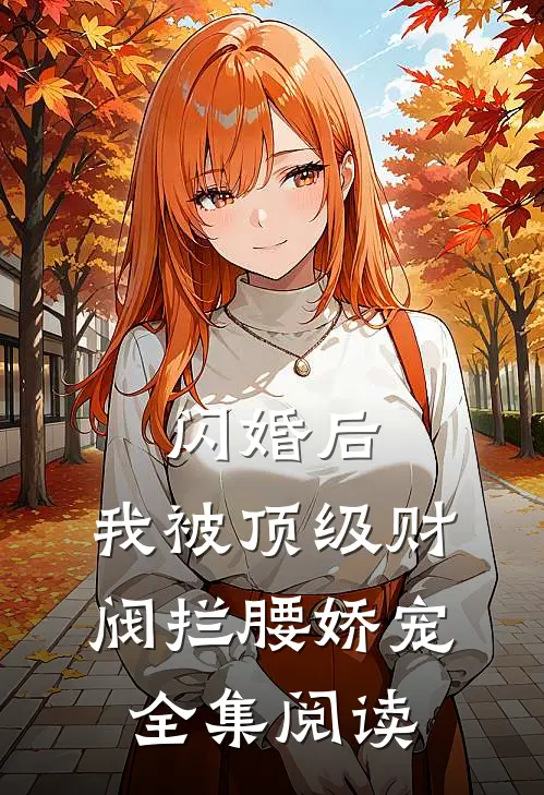 闪婚后，我被顶级财阀拦腰娇宠全集阅读