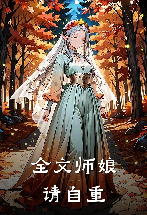 全文师娘，请自重