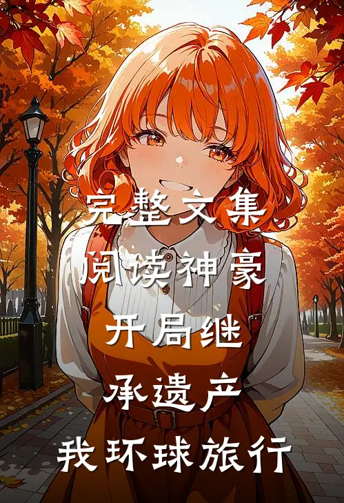 完整文集阅读神豪：开局继承遗产，我环球旅行