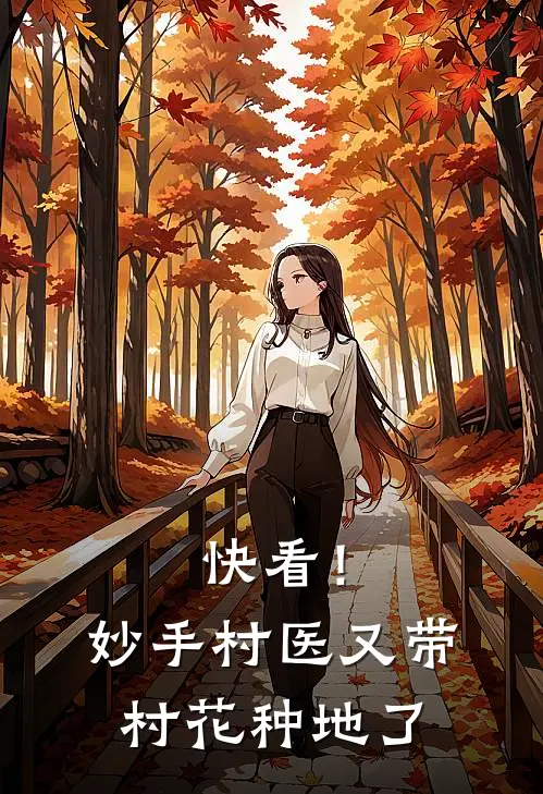 快看！妙手村医又带村花种地了