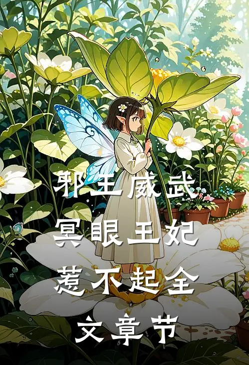 邪王威武：冥眼王妃惹不起全文章节