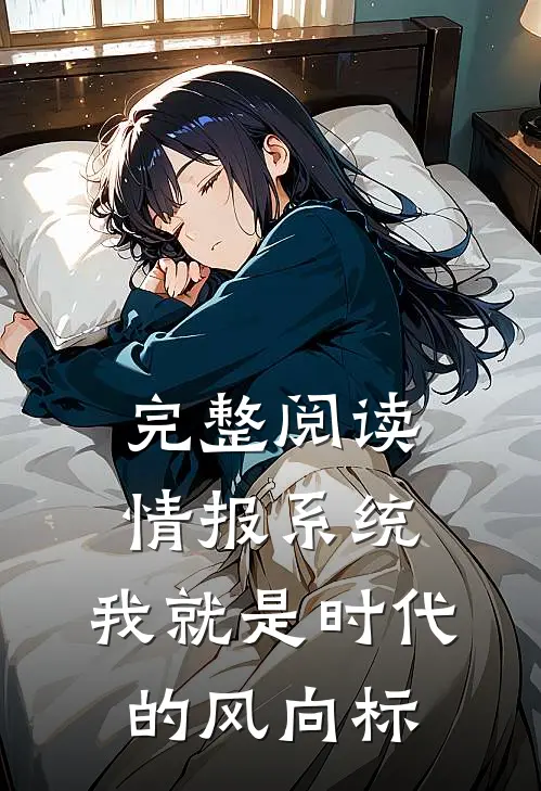 完整阅读情报系统：我就是时代的风向标