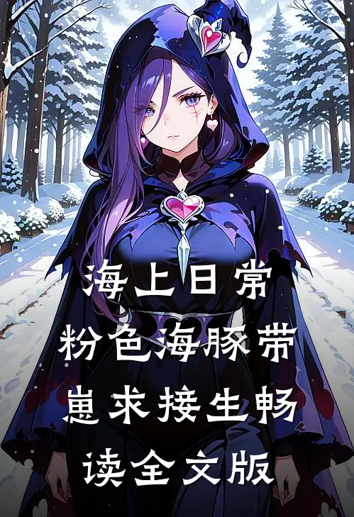 海上日常：粉色海豚带崽求接生畅读全文版
