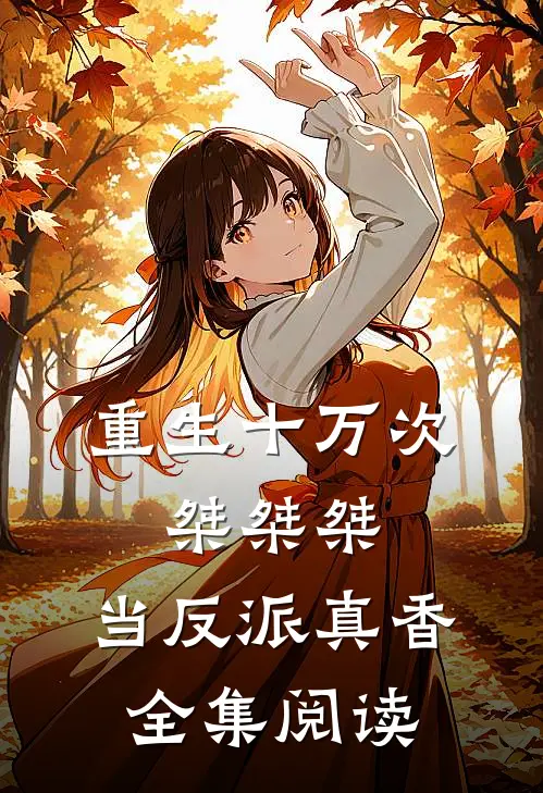 重生十万次：桀桀桀，当反派真香全集阅读