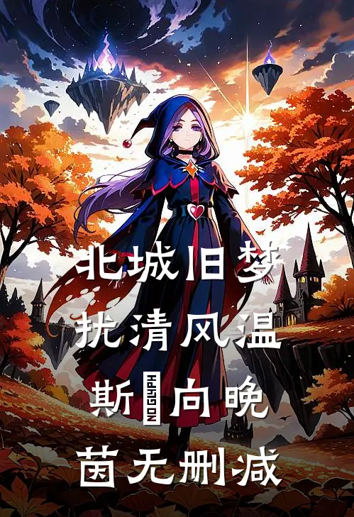 三岁半后母，流放路上养全家精品推荐