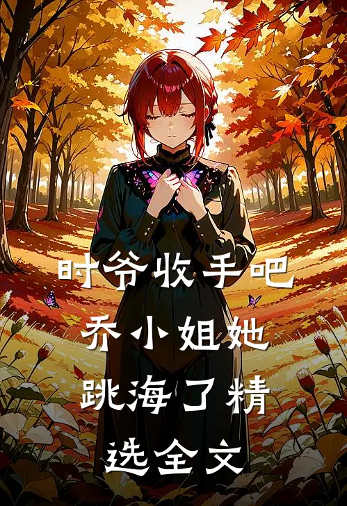 时爷收手吧，乔小姐她跳海了精选全文