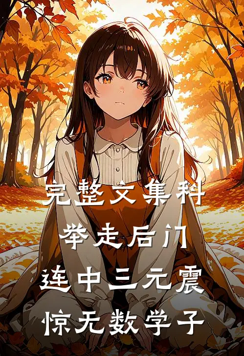完整文集科举走后门，连中三元震惊无数学子
