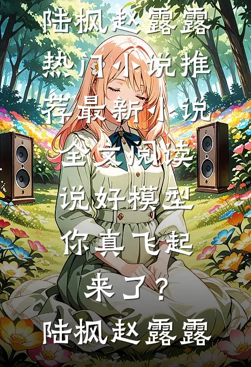 百无一用是深情后续