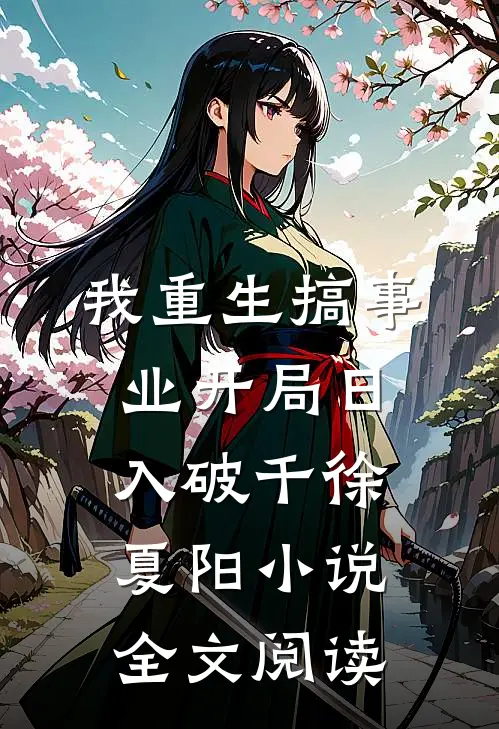 我重生搞事业开局日入破千徐夏阳小说全文阅读