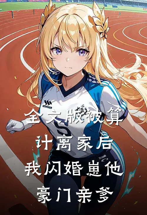 全文版被算计离家后，我闪婚崽他豪门亲爹