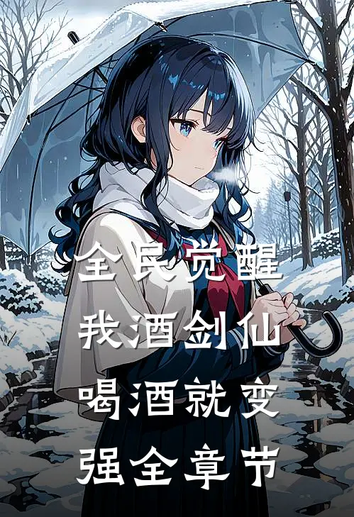 全民觉醒：我酒剑仙，喝酒就变强全章节