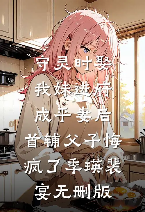 不给彩礼被网暴，我停掉房贷后儿子儿媳悔疯了精修版