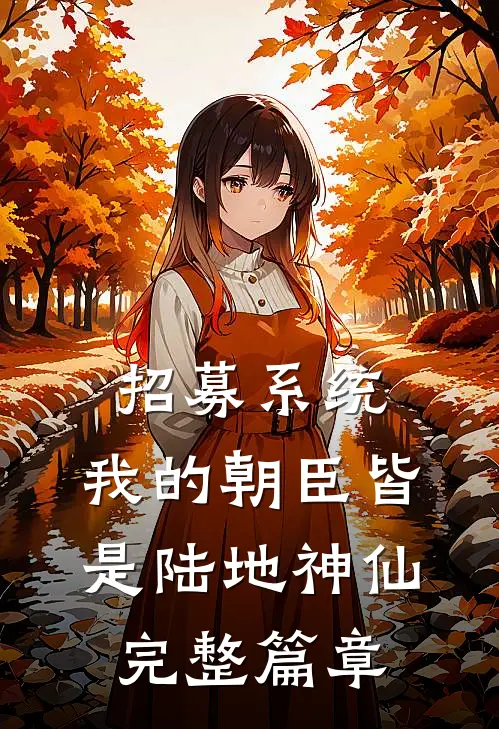 招募系统，我的朝臣皆是陆地神仙完整篇章